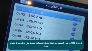 ترددات 2025.. قناة السعودية نيوز تحدث تغييرات جديدة على نايل سات وعرب سات